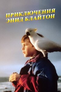 Постер к фильму Приключения Энид Блайтон смотреть онлайн на киного