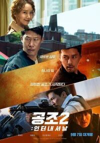 Постер к фильму Кооперация 2: Интернэшнл смотреть онлайн на киного