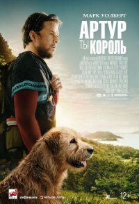 Постер к фильму Артур, ты король смотреть онлайн на киного