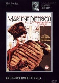 Постер к фильму Распутная императрица (1934) смотреть онлайн на киного