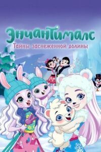 Постер к фильму Энчантималс. Тайны заснеженной долины (2020) смотреть онлайн на киного