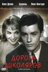 Постер к фильму Дорога школяров (1959) смотреть онлайн на киного