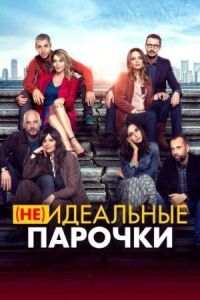 Постер к фильму (Не)идеальные парочки смотреть онлайн на киного