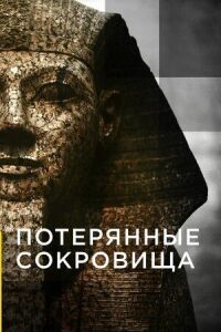 Постер к фильму Потерянные сокровища смотреть онлайн на киного