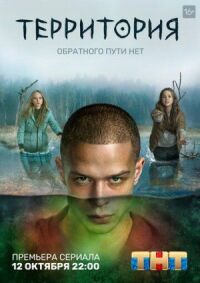 Постер к фильму Территория смотреть онлайн на киного