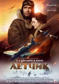 Постер к фильму Летчик смотреть онлайн на киного
