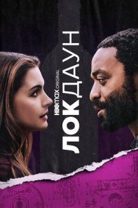 Постер к фильму Локдаун смотреть онлайн на киного