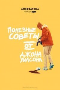 Постер к фильму Полезные советы от Джона Уилсона смотреть онлайн на киного