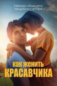 Постер к фильму Как женить красавчика смотреть онлайн на киного