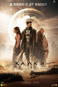 Постер к фильму Калки, 2898 год нашей эры смотреть онлайн на киного