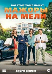 Постер к фильму Мажоры на мели смотреть онлайн на киного