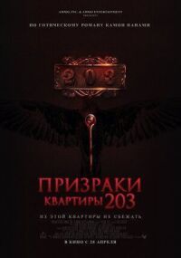 Постер к фильму Призраки квартиры 203 смотреть онлайн на киного