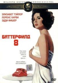 Постер к фильму Баттерфилд 8 (1960) смотреть онлайн на киного