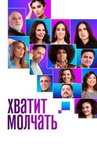 Постер к фильму Хватит молчать! смотреть онлайн на киного