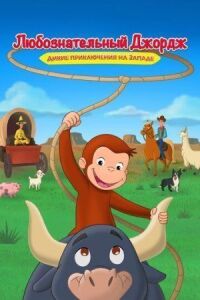 Постер к фильму Любознательный Джордж: Дикие приключения на Западе смотреть онлайн на киного