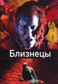 Постер к фильму Близнецы смотреть онлайн на киного