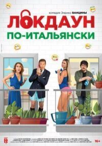 Постер к фильму Локдаун по-итальянски смотреть онлайн на киного