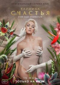 Постер к фильму Клиника счастья смотреть онлайн на киного