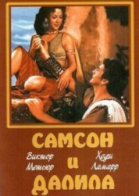 Постер к фильму Самсон и Далила смотреть онлайн на киного