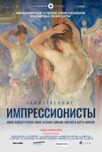Постер к фильму Таинственные импрессионисты смотреть онлайн на киного