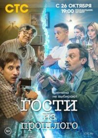 Постер к фильму Гости из прошлого смотреть онлайн на киного