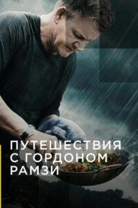 Постер к фильму Путешествия с Гордоном Рамзи смотреть онлайн на киного