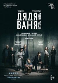 Постер к фильму Дядя Ваня смотреть онлайн на киного