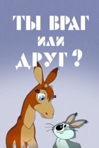 Постер к фильму Ты враг или друг? смотреть онлайн на киного