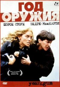 Постер к фильму Год оружия смотреть онлайн на киного