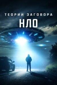 Постер к фильму Теории заговора: НЛО смотреть онлайн на киного