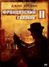 Постер к фильму Французский связной 2 (1975) смотреть онлайн на киного