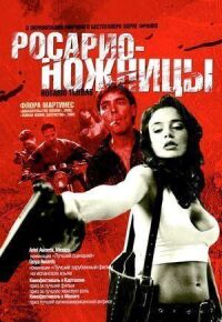 Постер к фильму Росарио — Ножницы смотреть онлайн на киного