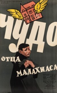 Постер к фильму Чудо отца Малахиаса смотреть онлайн на киного