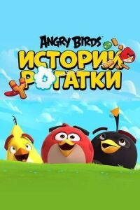 Постер к фильму Angry Birds. Истории рогатки смотреть онлайн на киного