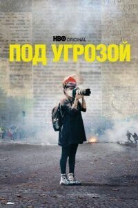 Постер к фильму Под угрозой смотреть онлайн на киного