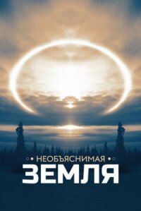 Постер к фильму Необъяснимая Земля смотреть онлайн на киного