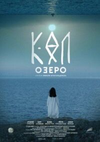 Постер к фильму Озеро смотреть онлайн на киного