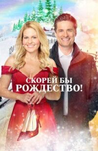 Постер к фильму Скорей бы Рождество (2020) смотреть онлайн на киного