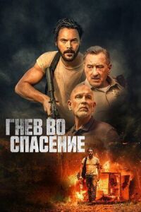 Постер к фильму Гнев во спасение смотреть онлайн на киного