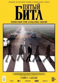 Постер к фильму Пятый битл смотреть онлайн на киного