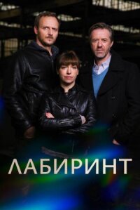 Постер к фильму Лабиринт смотреть онлайн на киного