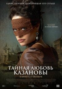 Постер к фильму Тайная любовь Казановы смотреть онлайн на киного