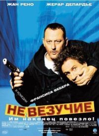 Постер к фильму Невезучие (2003) смотреть онлайн на киного