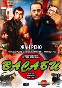 Постер к фильму Васаби смотреть онлайн на киного