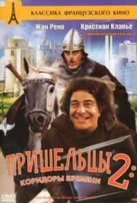 Постер к фильму Пришельцы 2: Коридоры времени (1998) смотреть онлайн на киного