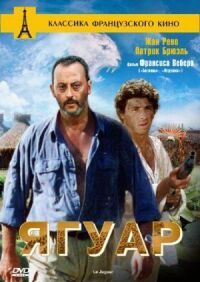 Постер к фильму Ягуар (1996) смотреть онлайн на киного