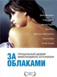Постер к фильму За облаками смотреть онлайн на киного
