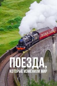 Постер к фильму Поезда, которые изменили мир смотреть онлайн на киного