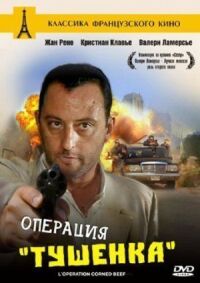 Постер к фильму Операция «Тушенка» смотреть онлайн на киного