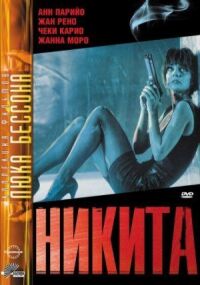 Постер к фильму Никита (1990) смотреть онлайн на киного